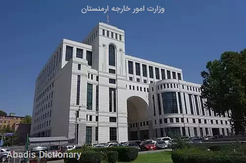 وزارت امور خارجه ارمنستان